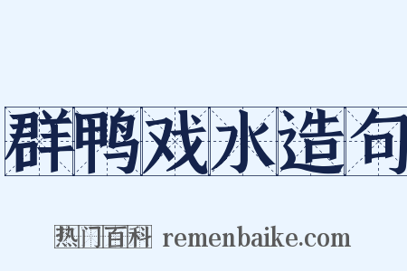 群鸭戏水造句是什么意思的图片